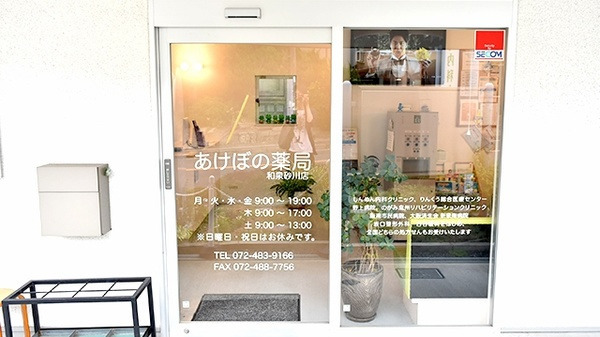 あけぼの薬局　和泉砂川店（調剤事務の求人）の写真3枚目：