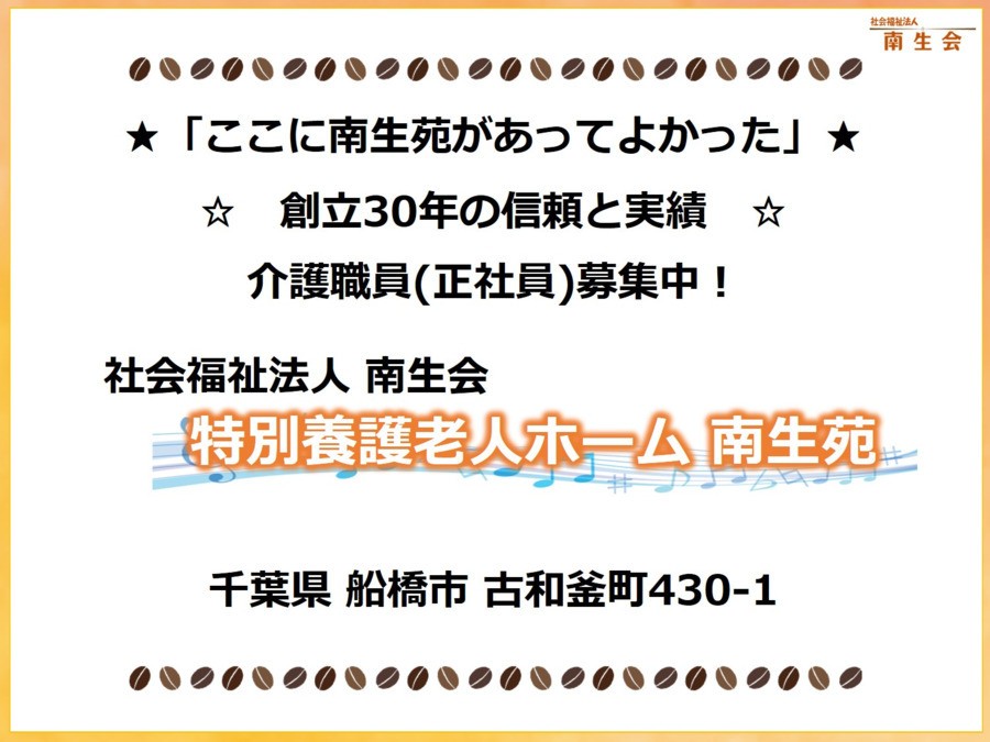 特別養護老人ホーム南生苑(介護職/ヘルパーの求人)の写真: