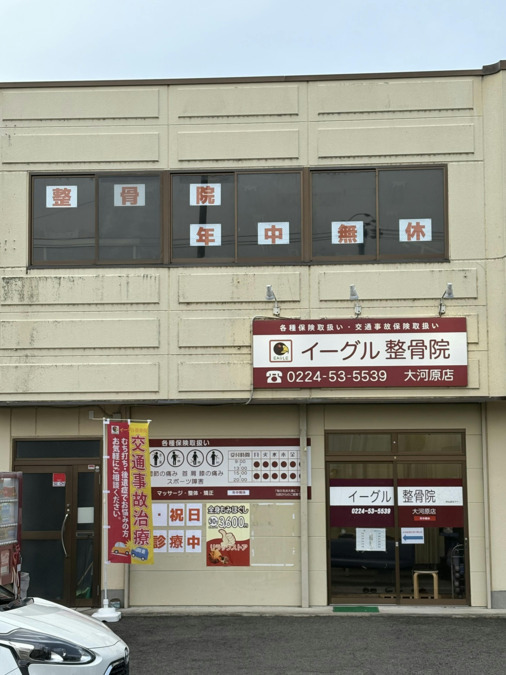 イーグル整骨院大河原店の写真