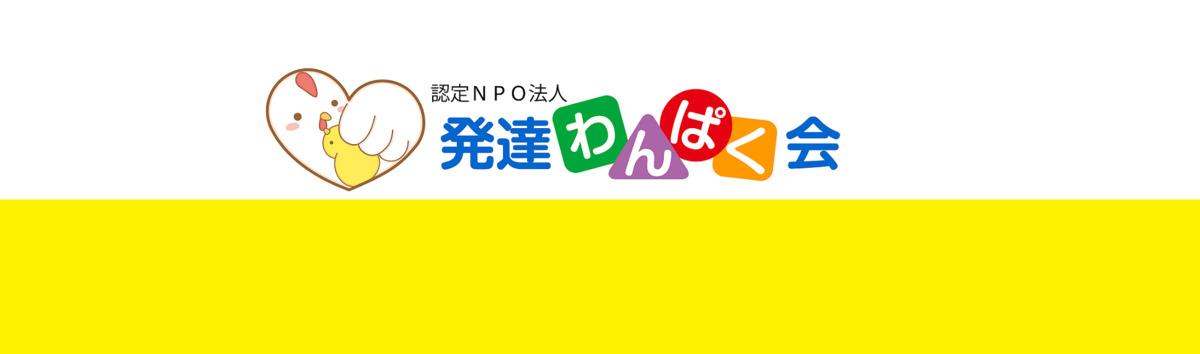 こころとことばの教室こっこ（相談支援事業所）（相談支援専門員の求人）の写真1枚目：こころとことばの教室こっこを運営しているNPO法人発達わんぱく会です。