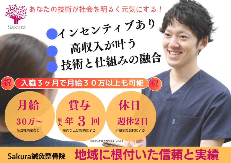 Sakura鍼灸整骨院玉造本院の写真