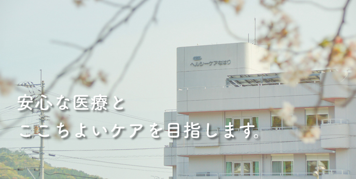 介護老人保健施設ヘルシーケアなはりの写真