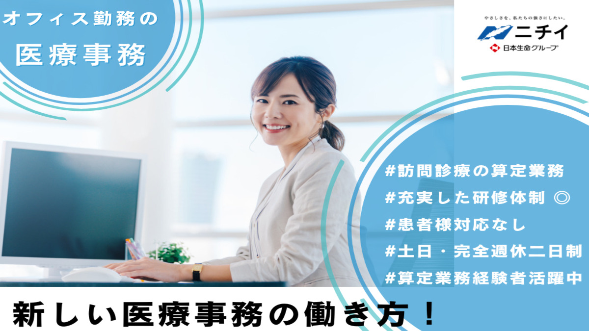 株式会社ニチイ学館　遠隔医療事務センターの写真