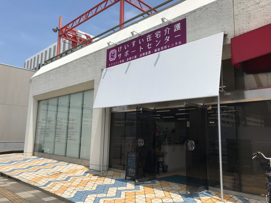 けいすいケアサービスの写真2枚目：