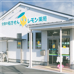 レモン薬局 枚方牧野店の写真