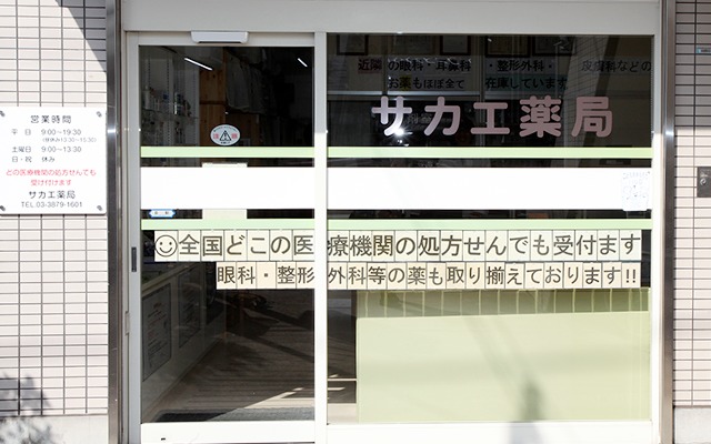 サカエ薬局　北千住店の画像