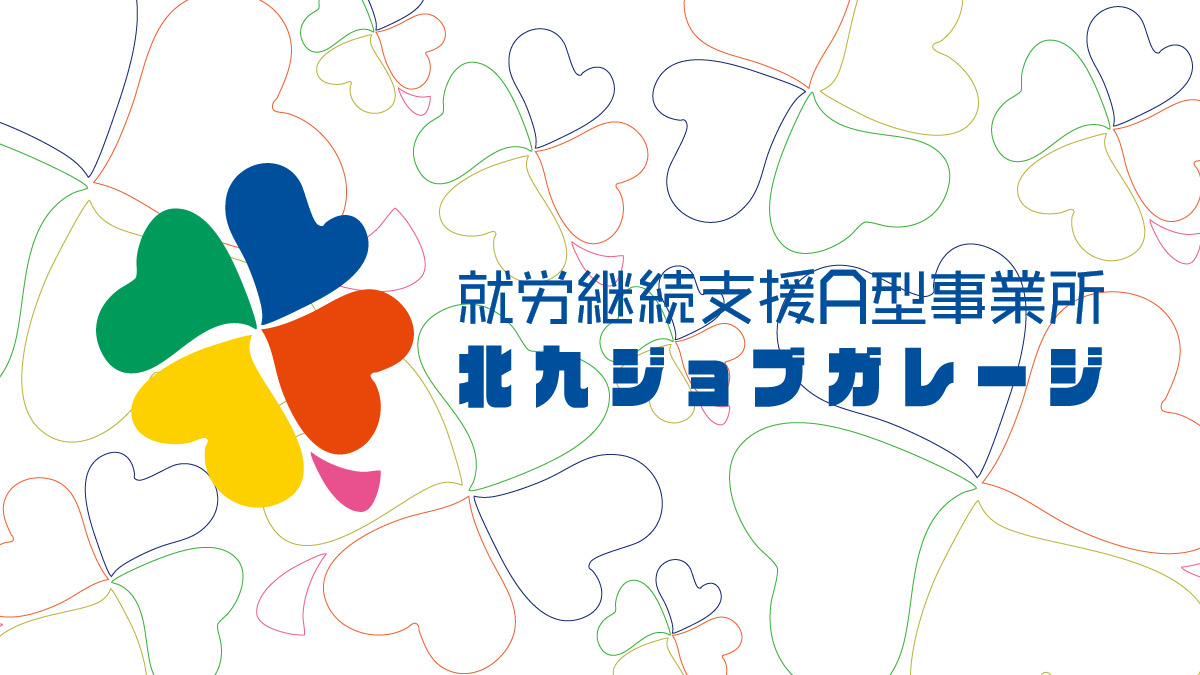 就労支援A型事業所　北九ジョブガレージ【2025年春オープン】（サービス管理責任者の求人）の写真5枚目：