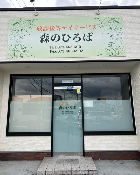放課後等デイサービス森のひろばの写真