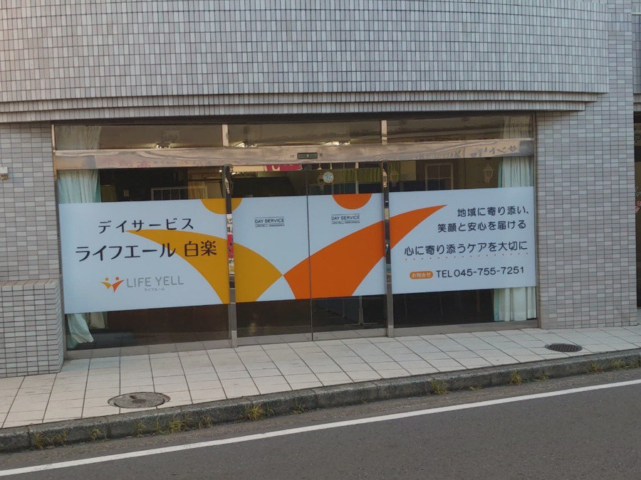 デイサービス　ライフエール白楽（介護職/ヘルパーの求人）の写真2枚目：