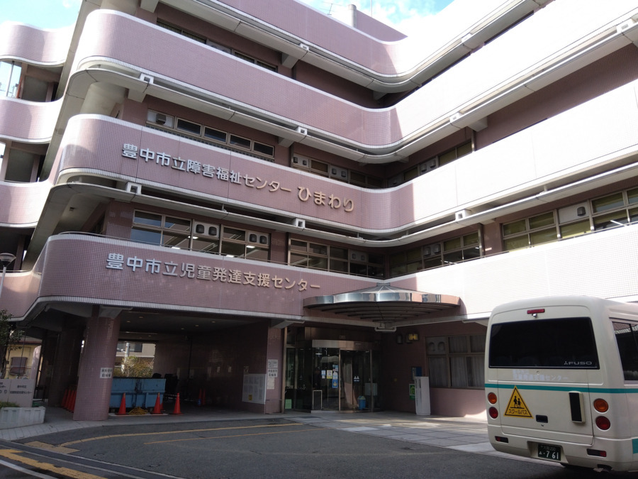 社会福祉法人北摂杉の子会 豊中市立児童発達支援センター通所部門(公認心理師/臨床心理士の求人)の写真2枚目: