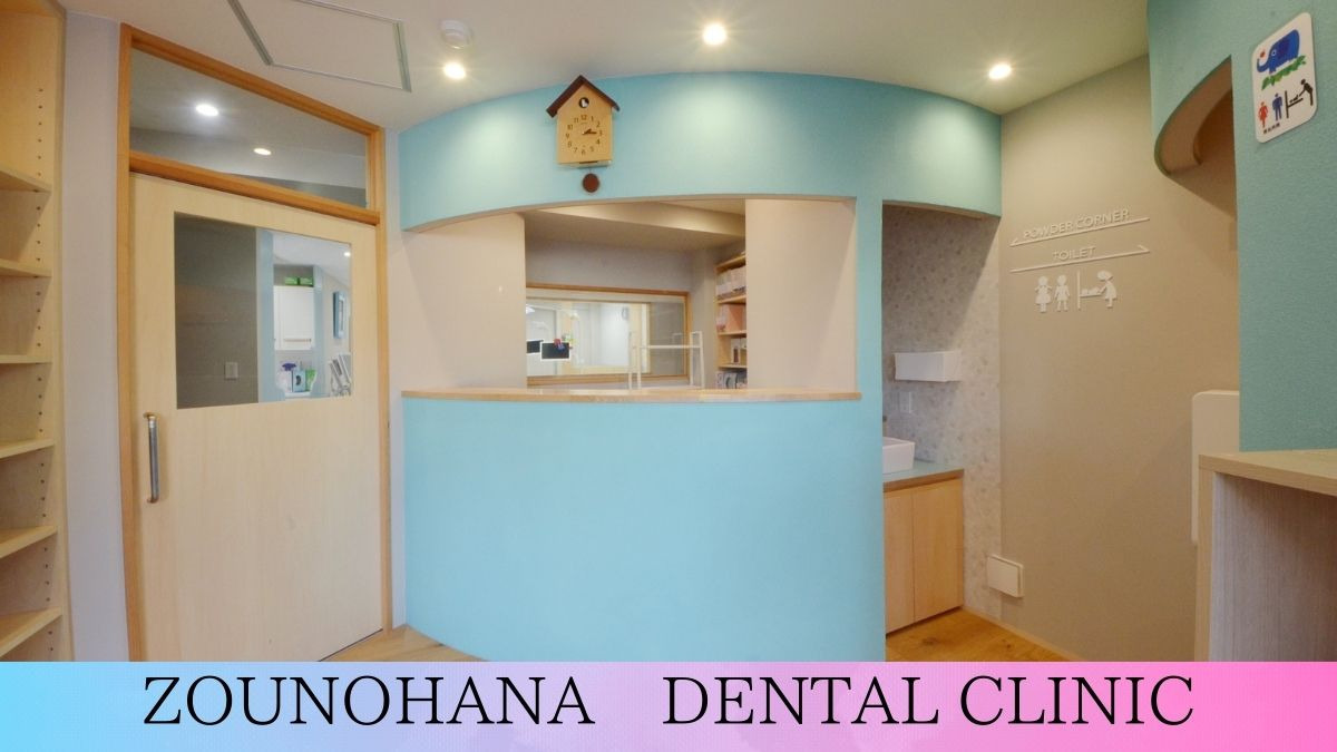 等々力ぞうのはな小児・矯正歯科（歯科助手の求人）の写真4枚目：