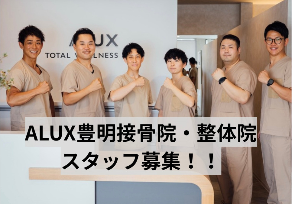 ALUX豊明接骨院・整体院の写真