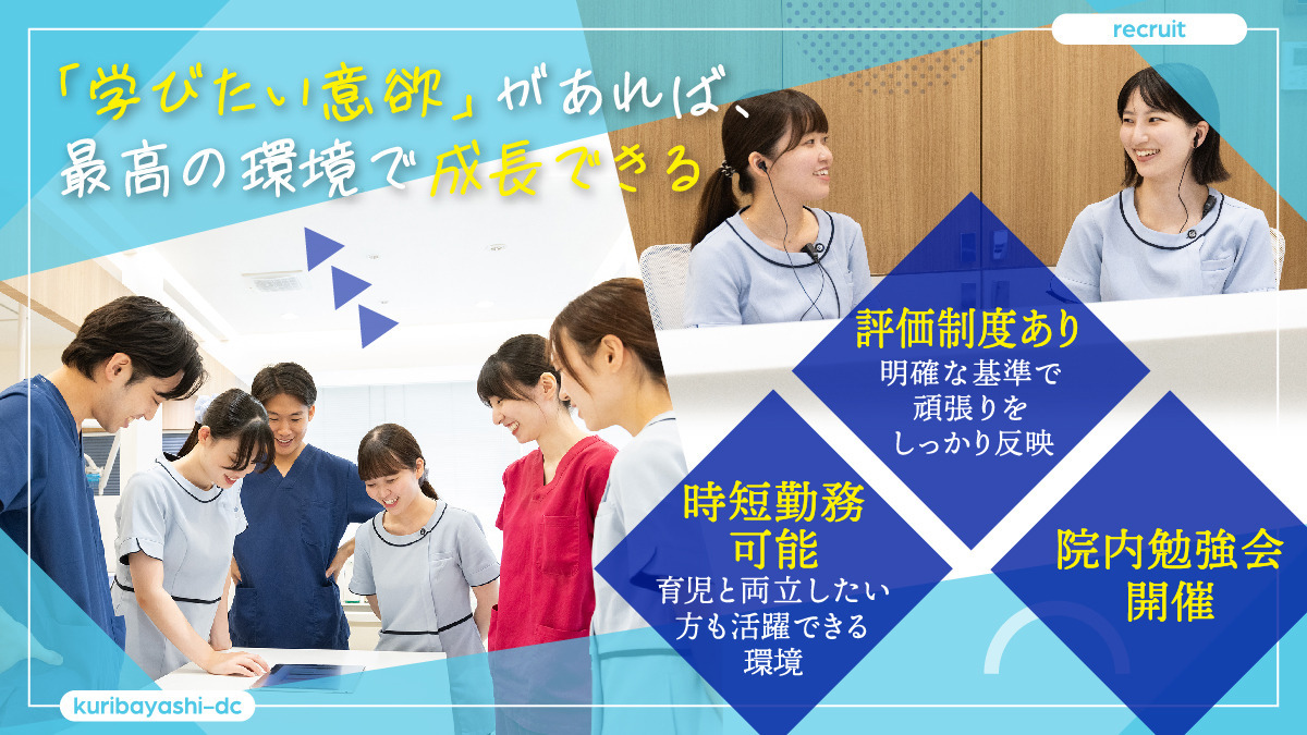 医療法人社団　栗林歯科医院（医療事務/受付の求人）の写真2枚目：職種の垣根を超え、意見を言い合える、「成長意欲」と「人の温かさ」が共存する職場◎