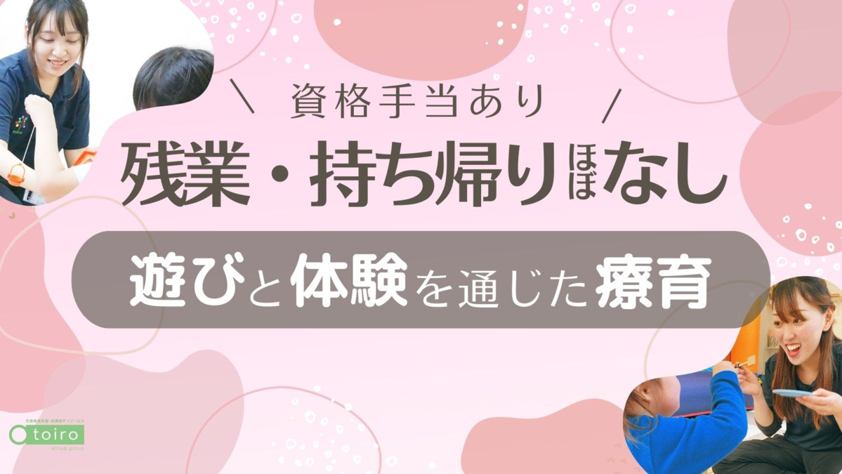 児童発達支援・放課後デイサービス トイロ 愛川（児童発達支援管理責任者の求人）の写真4枚目：
