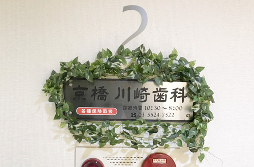 京橋川崎歯科の写真2枚目: