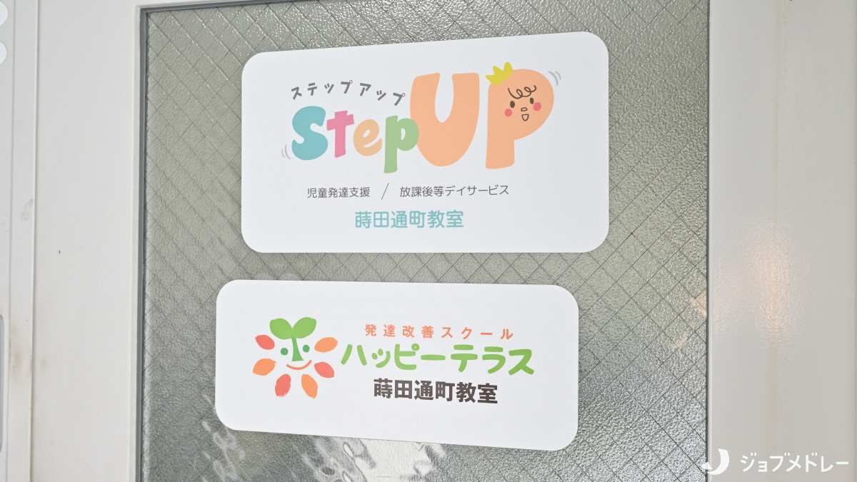 StepUP蒔田通町教室（保育士の求人）の写真3枚目：横浜市南区の放課後等デイサービス・児童発達支援です