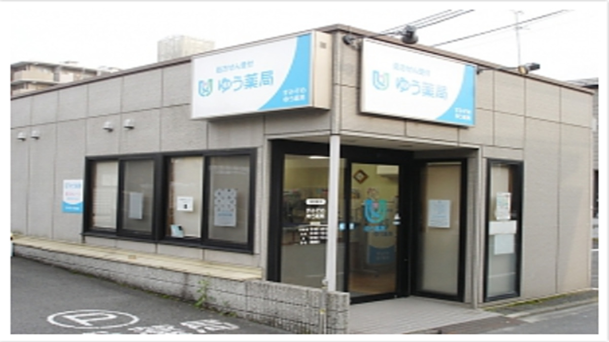 すみぞめゆう薬局の写真