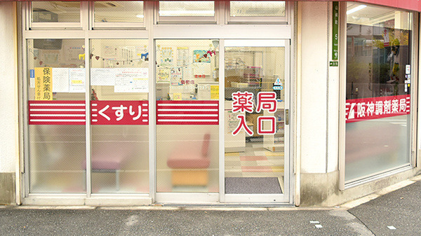 阪神調剤薬局　扇町店の写真3枚目：