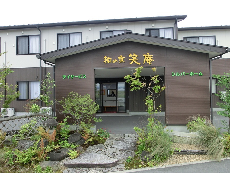和の家 笑庵の写真