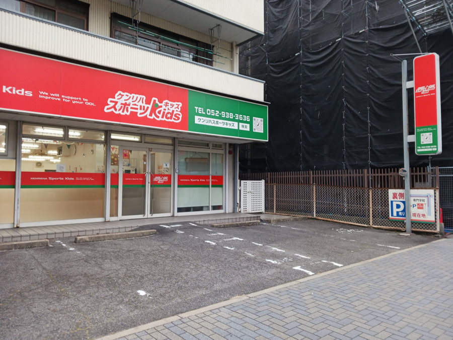 ケンリハスポーツキッズ大曽根 （児童発達支援）の写真