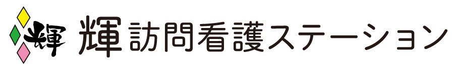 輝訪問看護ステーションの写真1枚目：