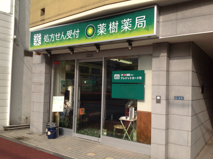 薬樹薬局　川崎2号店の写真
