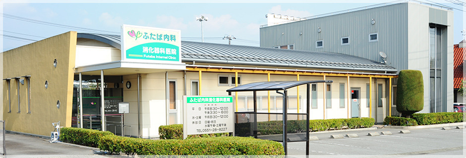 ふたば内科消化器科医院の写真