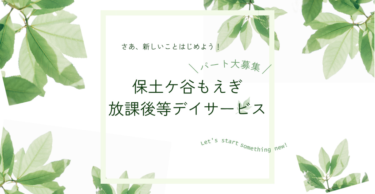 保土ケ谷もえぎ 生活介護事業所【2026年04月オープン予定】（生活支援員の求人）の写真9枚目：