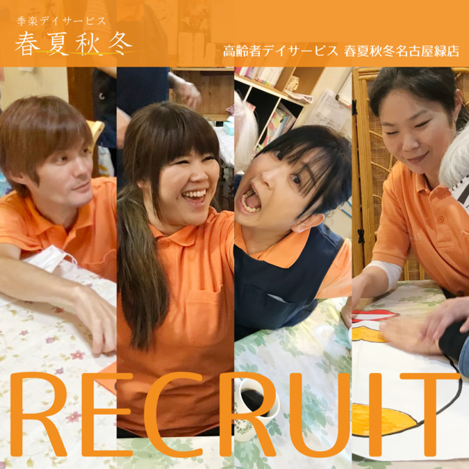 季楽デイサービス 春夏秋冬 名古屋緑店(生活相談員の求人)の写真: