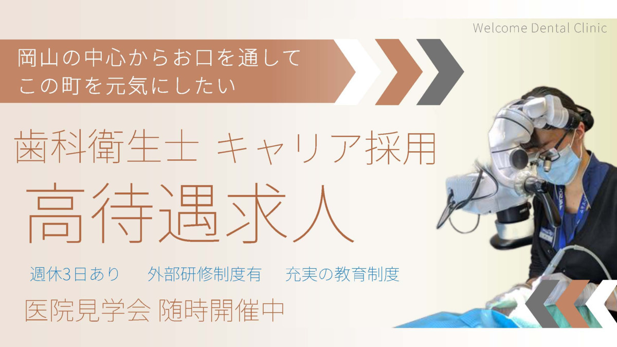 医療法人心和会 岡山おとな こども歯科 矯正歯科 Welcome Dental Clinic（歯科衛生士の求人）の写真2枚目：