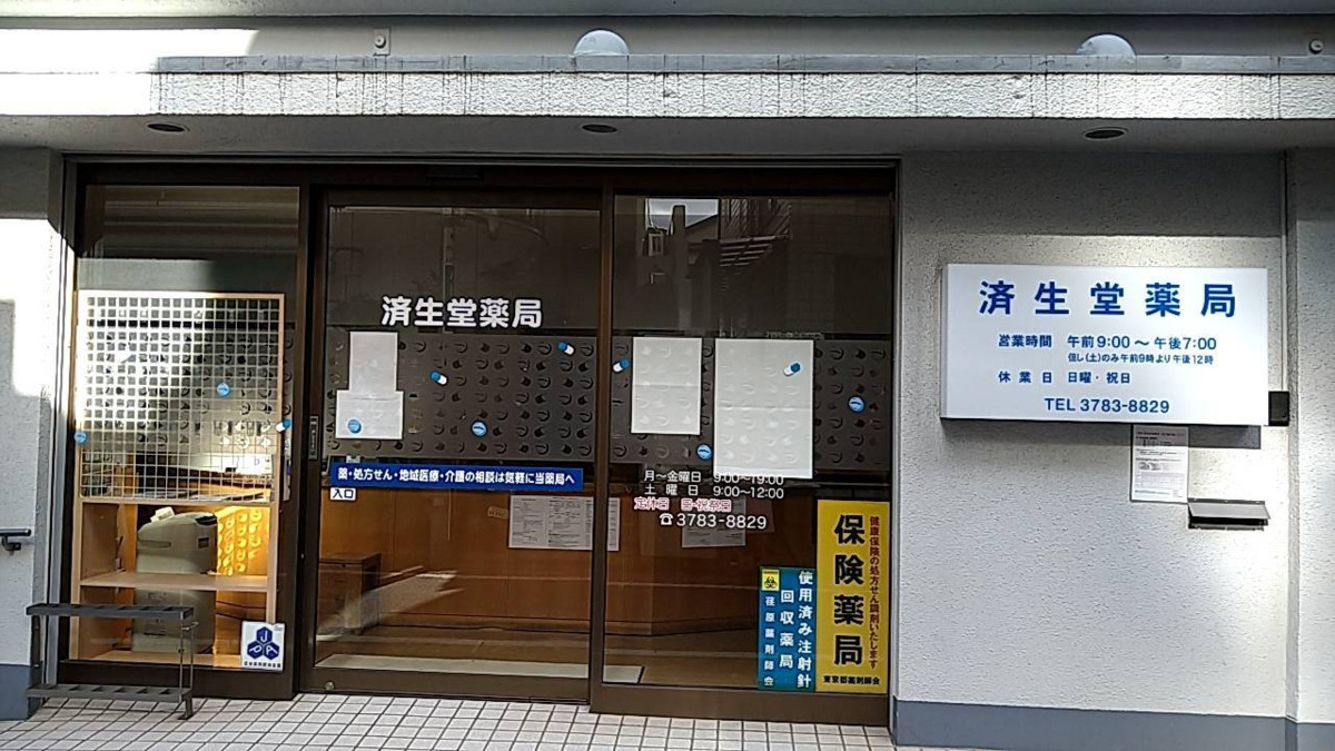 済生堂薬局の画像