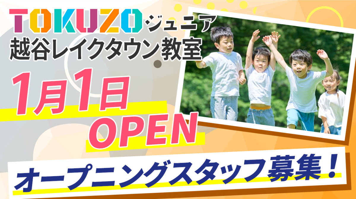 TOKUZOジュニア越谷レイクタウン教室の写真1枚目：