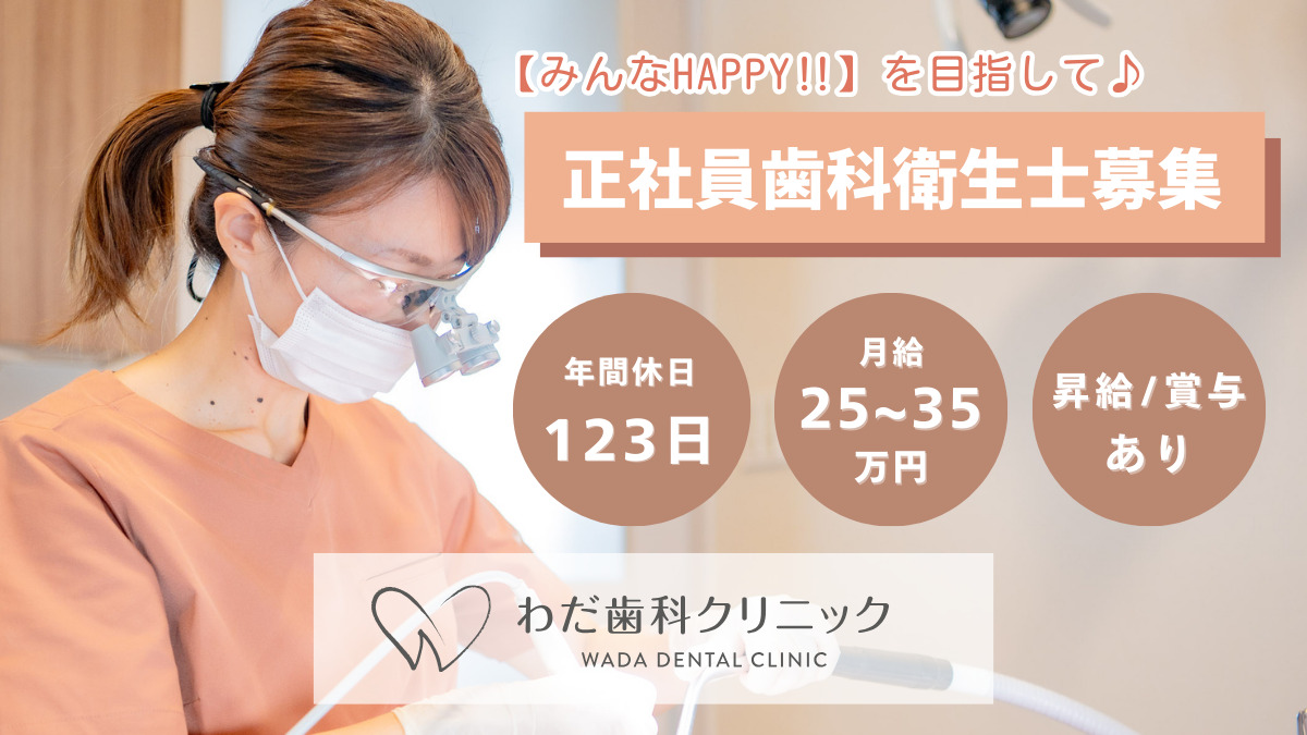 わだ歯科クリニックの写真