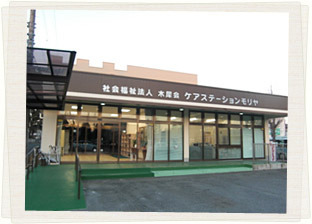 相談支援事業所　モリヤの写真2枚目：