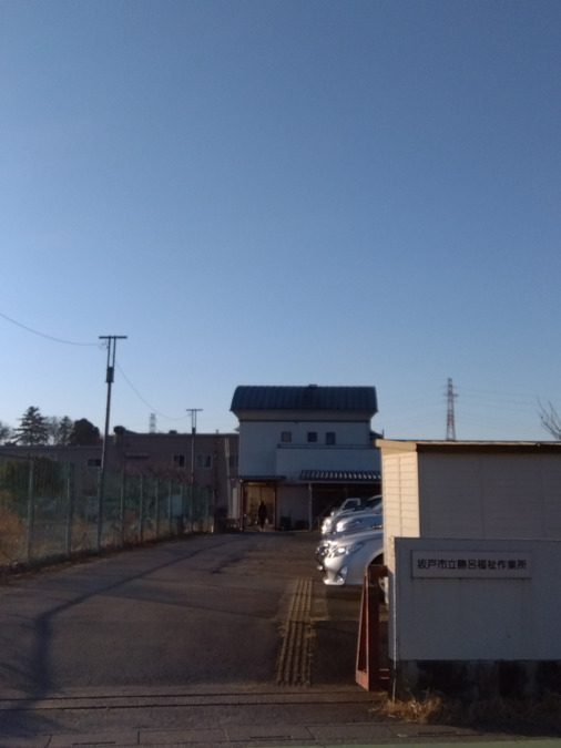 坂戸市立勝呂福祉作業所の写真