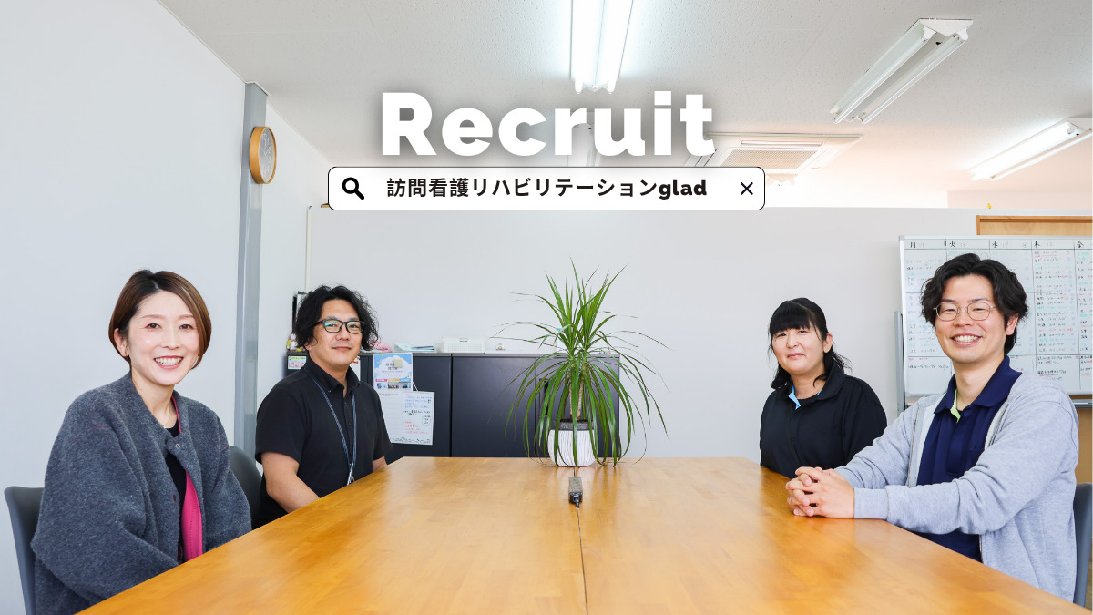 訪問看護リハビリステーション glad(看護師/准看護師の求人)の写真1枚目: