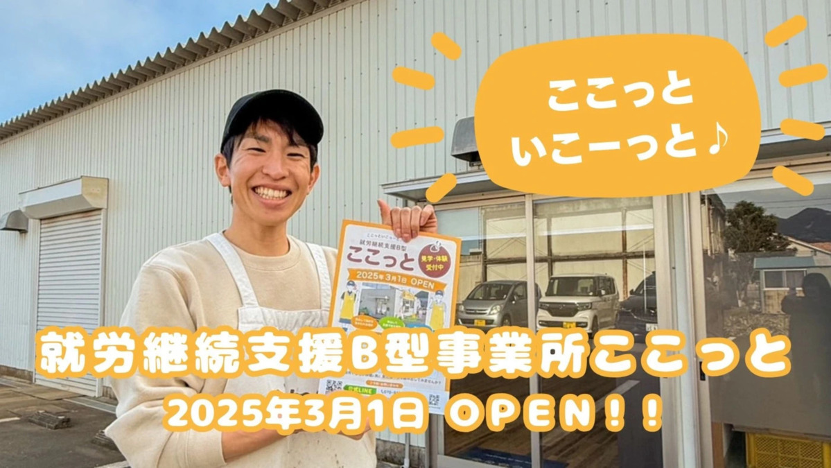 就労継続支援B型　ここっと（作業療法士の求人）の写真2枚目：
