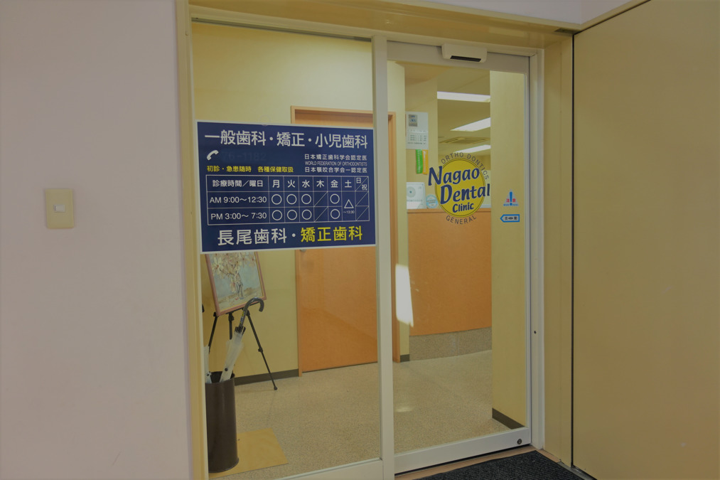 長尾歯科・矯正歯科の写真2枚目：