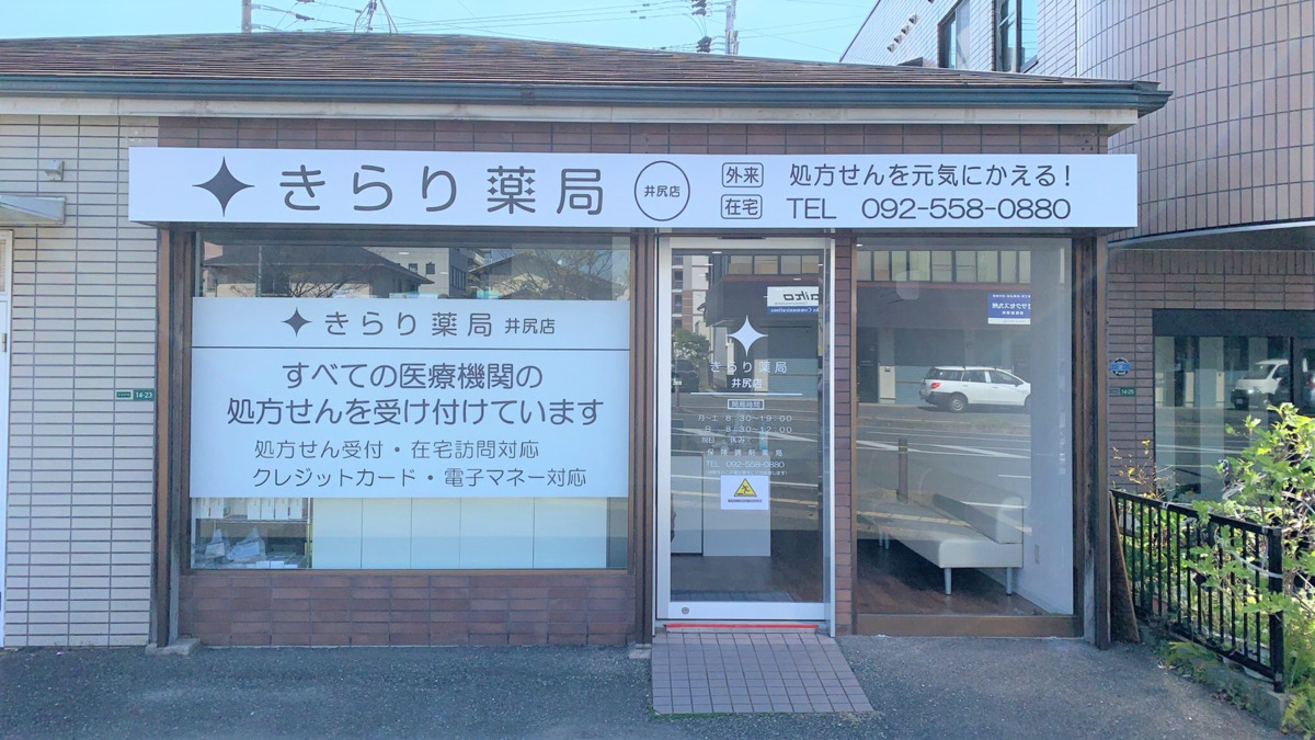 きらり薬局　井尻店の写真2枚目：