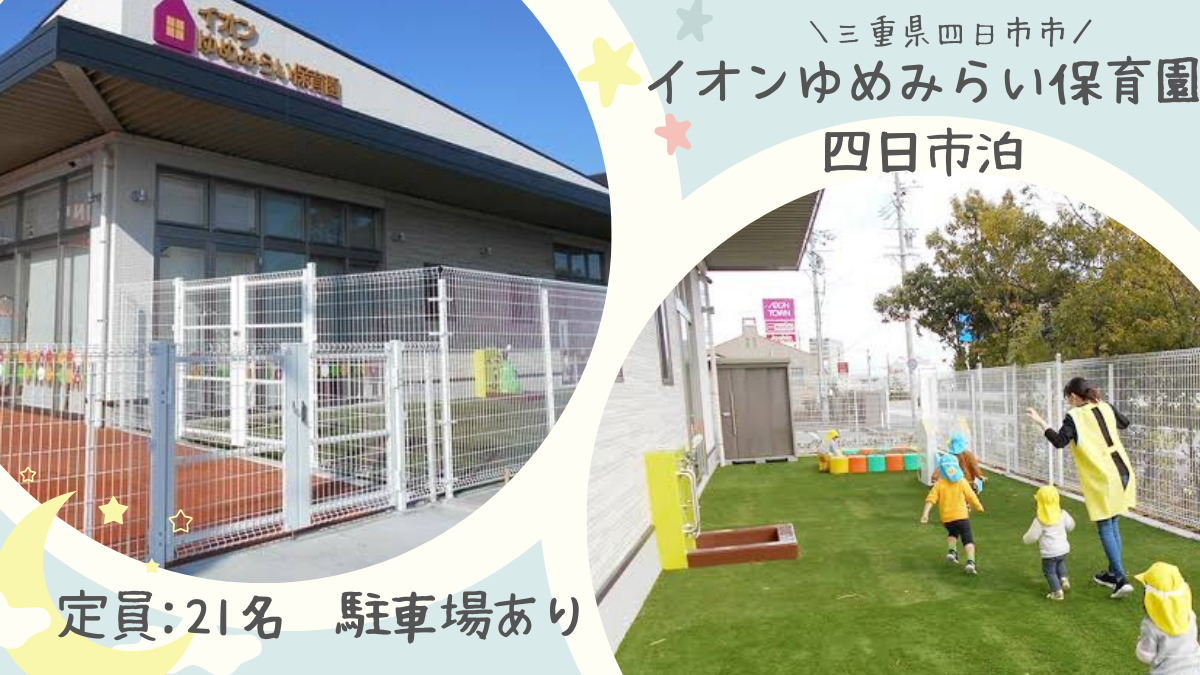 イオンゆめみらい保育園四日市泊の画像