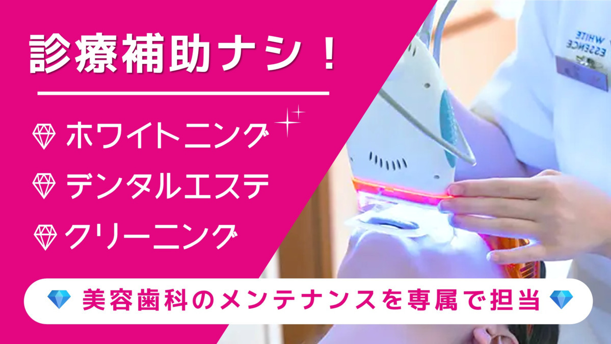 ホワイトエッセンス成城クリニック(歯科衛生士の求人)の写真3枚目: