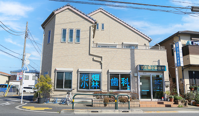 花畑小林歯科の画像
