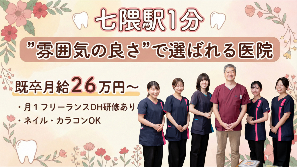 よこた歯科医院（歯科衛生士の求人）の写真：