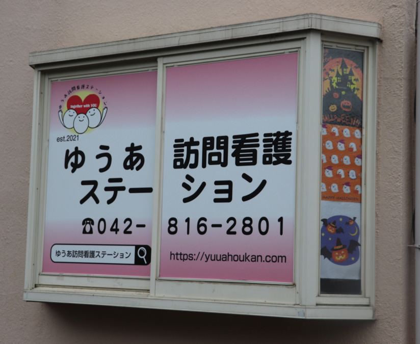ゆうあ訪問看護ステーションの写真