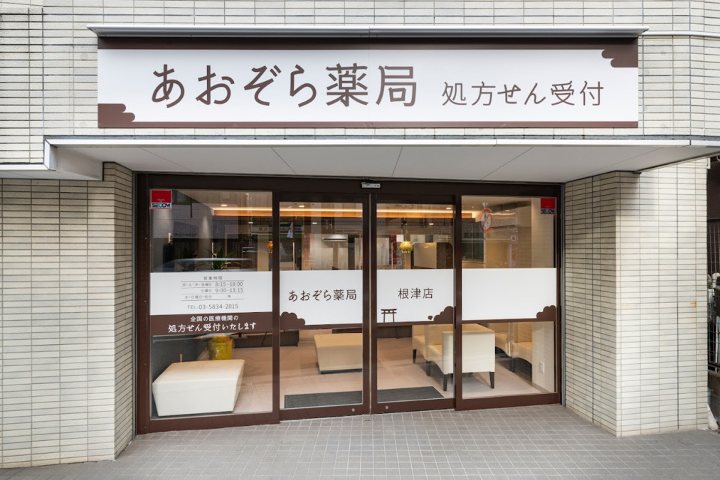 あおぞら薬局 小馬出店の写真