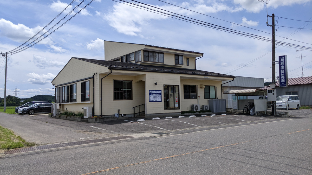 岩瀬歯科医院の写真