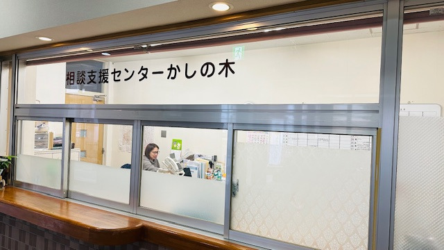 相談支援センター　かしの木の写真