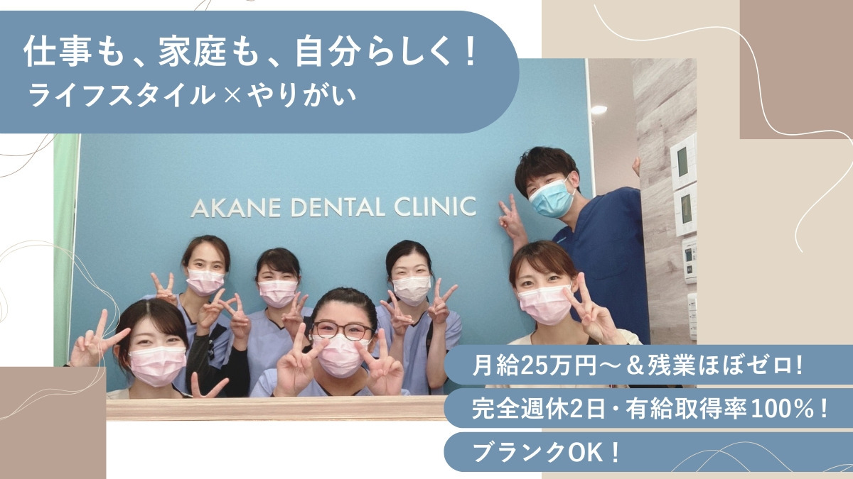 医療法人社団あかね歯科クリニックの写真