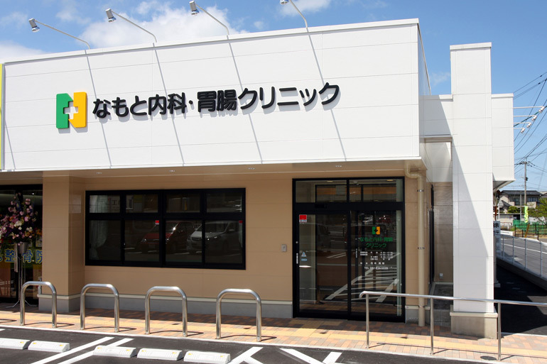 なもと内科・胃腸クリニックの写真