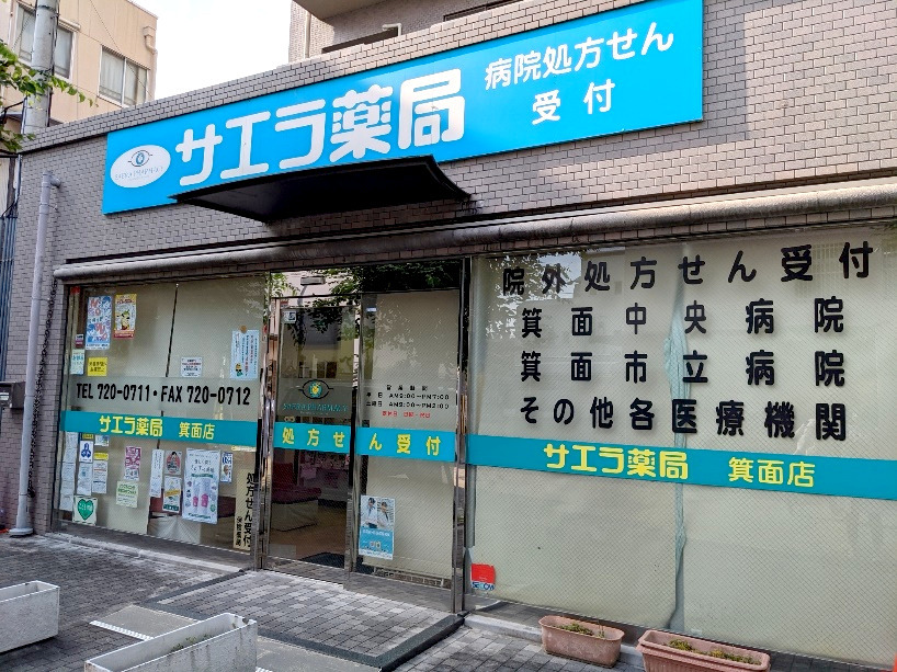 サエラ薬局　箕面店